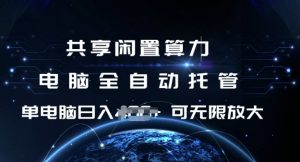 共享闲置算力，电脑全自动托管， 单机日入1张，可矩阵放大【揭秘】-吾爱网创