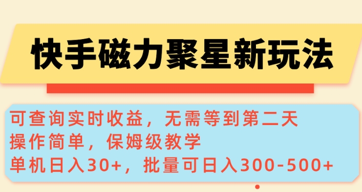 快手磁力新玩法,可查询实时收益,单机30+,批量可日入3到5张【揭秘】-吾爱网创