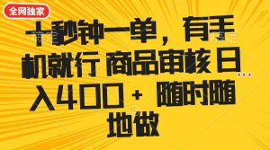 十秒钟一单 有手机就行 随时随地可以做的薅羊毛项目 单日收益400+-吾爱网创
