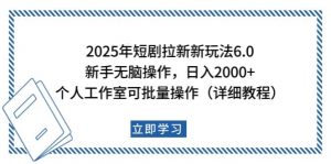 2025年短剧拉新新玩法，新手日入2000+，个人工作室可批量做【详细教程】-吾爱网创