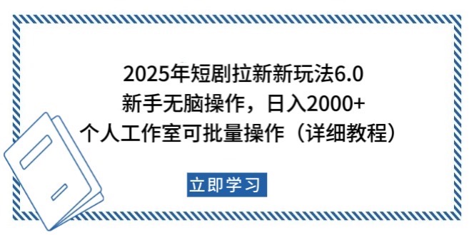 2025年短剧拉新新玩法,新手日入2000+,个人工作室可批量做【详细教程】-吾爱网创