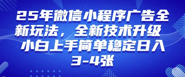 2025年微信小程序最新玩法纯小白易上手,稳定日入多张,技术全新升级【揭秘】-吾爱网创
