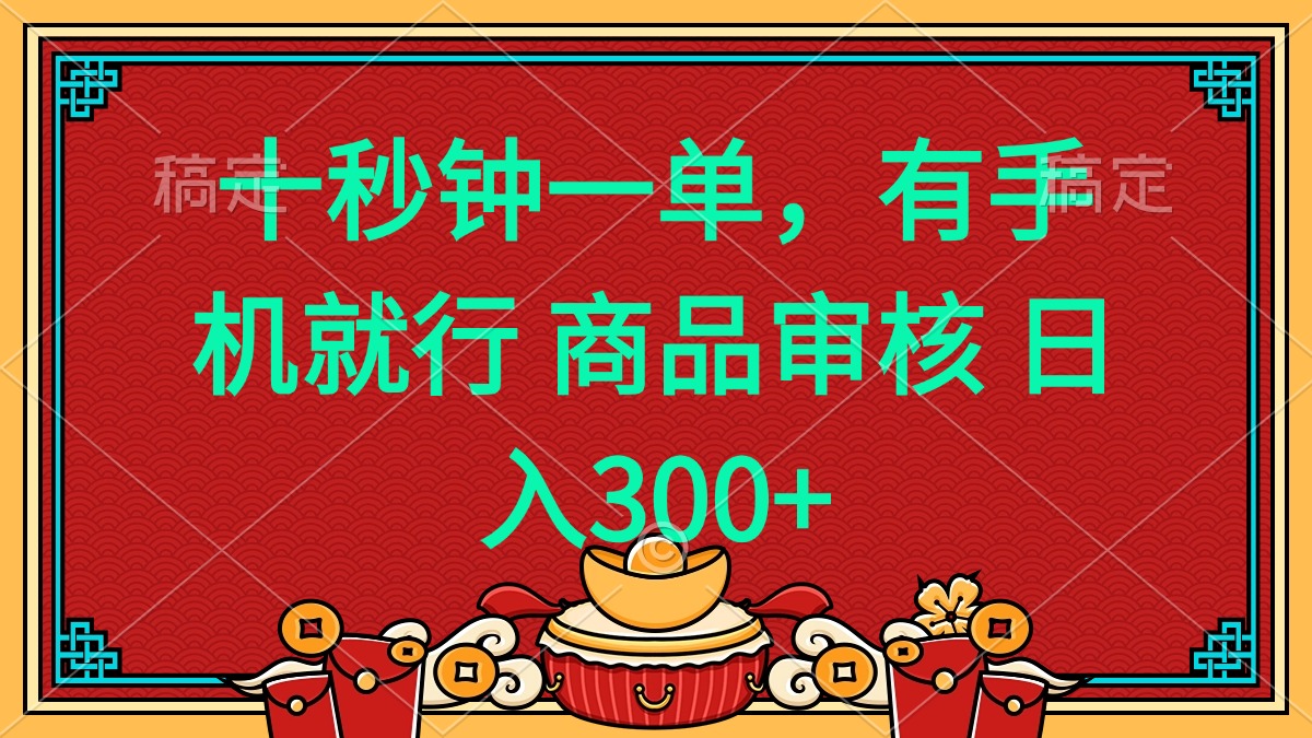 十秒钟一单 有手机就行 随时随地都能做的薅羊毛项目 日入400+-吾爱网创
