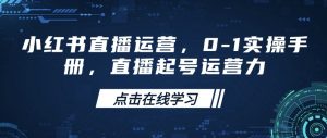 小红书直播运营，0-1实操手册，直播起号运营力-吾爱网创