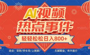 头条AI视频热点事件， 无脑掘金，有手就行，轻轻松松日入600+-吾爱网创