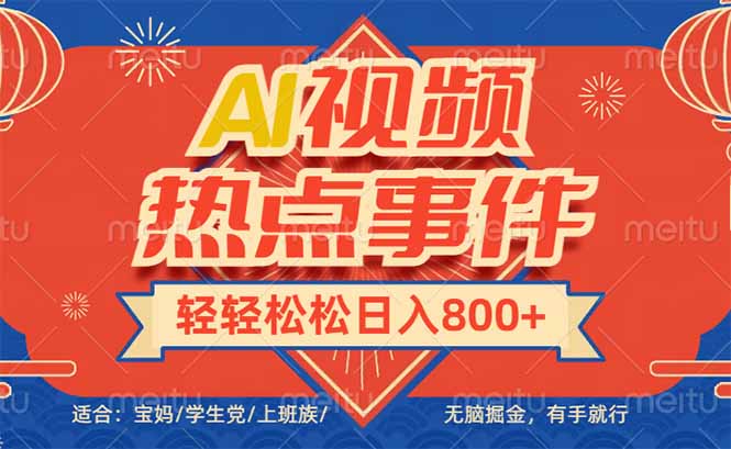 头条AI视频热点事件， 无脑掘金，有手就行，轻轻松松日入600+-吾爱网创