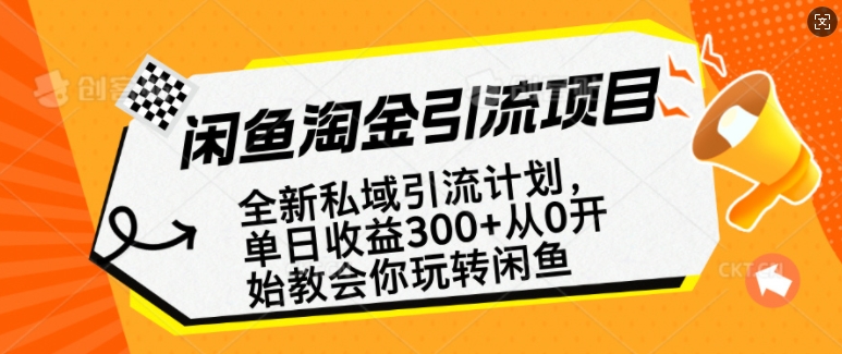 闲鱼淘金私域引流计划，从0开始玩转闲鱼，副业也可以挣到全职的工资-吾爱网创