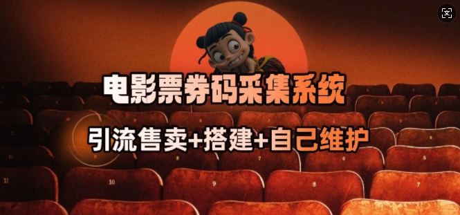 电影票券码采集系统_从商户放单转型做抢单达人-吾爱网创