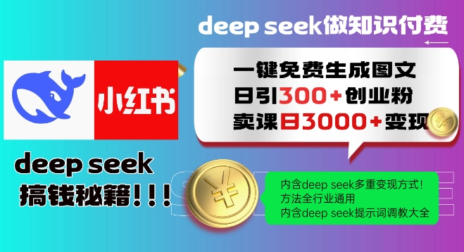 Deepseek一键免费生成小红书图文日引300+创业粉，日变现多张教程，方法全行业通用！-吾爱网创