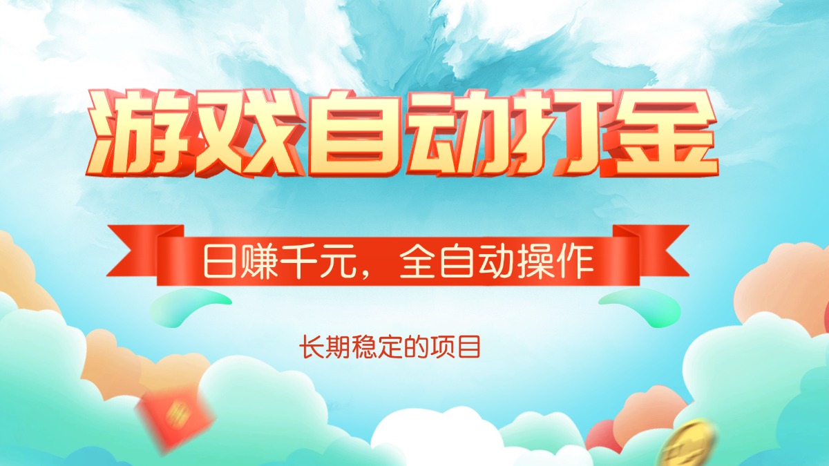 游戏自动打金，日赚千元，全自动操作-吾爱网创
