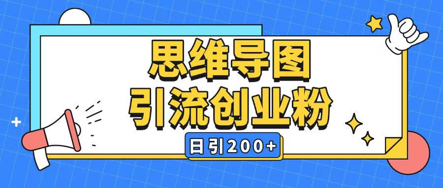暴力引流全平台通用思维导图引流玩法ai一键生成日引200+-吾爱网创