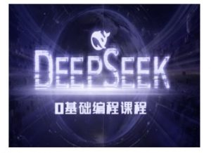 Deepseek零基础AI编程课-deepseek教程-吾爱网创