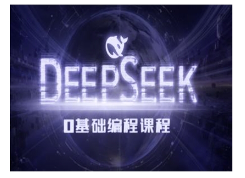 Deepseek零基础AI编程课-deepseek教程-吾爱网创
