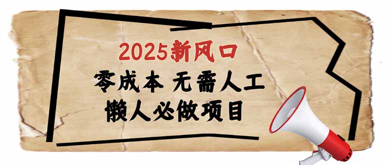 2025新风口，懒人必做项目，零成本无需人工，轻松上手无门槛-吾爱网创