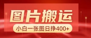 图片搬运+AI，小白也可靠一张图日入4张，详细实操流程-吾爱网创