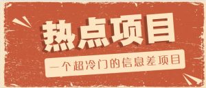 一个超冷门的信息差项目，出售各种协议模板，一个月收益竟高达20000+-吾爱网创