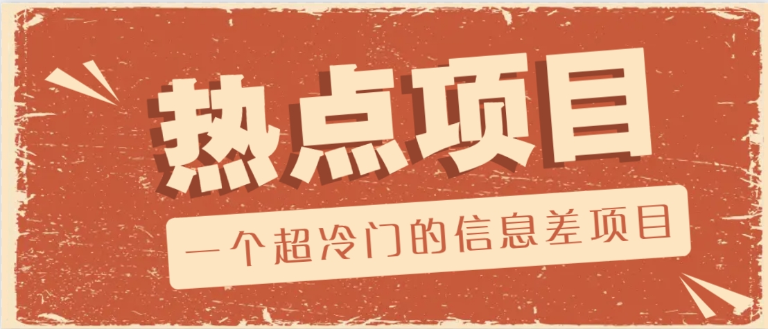 一个超冷门的信息差项目，出售各种协议模板，一个月收益竟高达20000+-吾爱网创