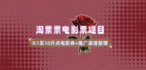 电影票无门槛券推广_0.1亓买10亓无门槛+渠道入口(v1.0版教程)-吾爱网创