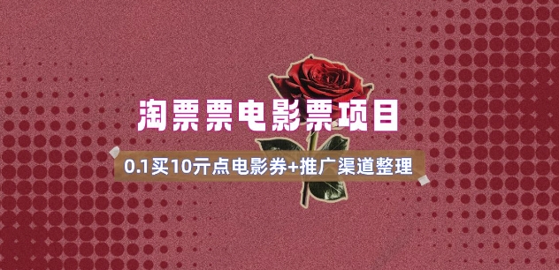 电影票无门槛券推广_0.1亓买10亓无门槛+渠道入口(v1.0版教程)-吾爱网创