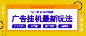 2025广告挂机最新玩法,24小时全自动躺赚-吾爱网创