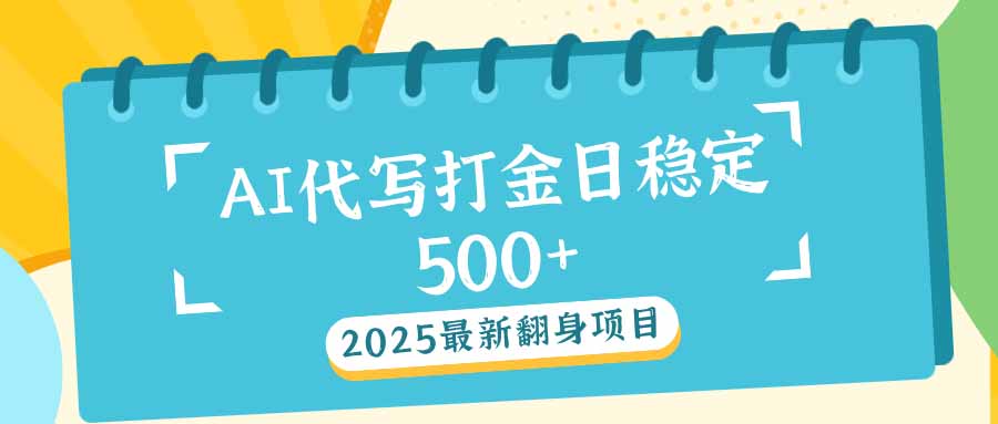 2025最新AI打金代写日稳定500+：2025最新翻身项目-吾爱网创