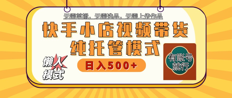 快手小店代运营躺赚项目 二八分成 长期稳定 保底月入3k+-吾爱网创