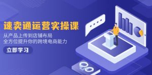 速卖通运营实操课，从产品上传到店铺布局，全方位提升你的跨境电商能力-吾爱网创