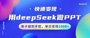 用DeepSeek做PPT，快速变现，单子接到手软，单日变现1000+-吾爱网创