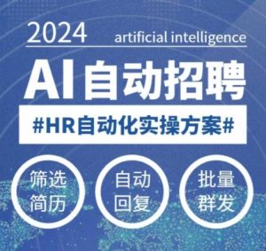 人人都可以学的AI自动化招聘课,0基础可学,人工智能自动招聘解放HR-吾爱网创