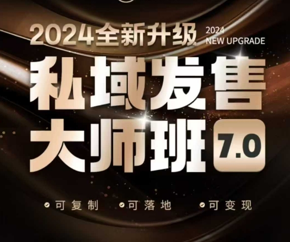 私域发售大师班7.0版，发售界鼻祖，又是一次升级迭代，从底层逻辑，到8大模型的细致落地讲解(录音)-吾爱网创