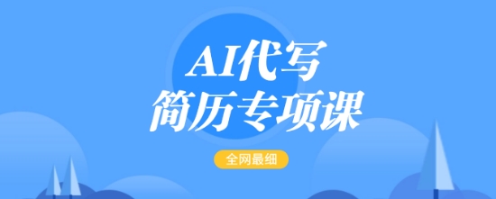 AI代写简历专项课，全网最全面的最简单的简历修改教程，一单15-50元，首月盈利5000+-吾爱网创