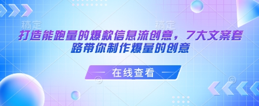 打造能跑量的爆款信息流创意，7大文案套路带你制作爆量的创意-吾爱网创
