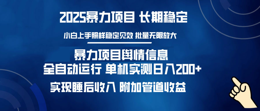 暴力项目舆情信息：多平台全自动运行 单机日入200+ 实现睡后收入-吾爱网创