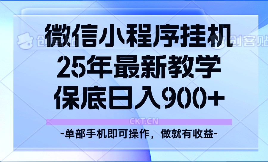25年小程序挂机掘金最新教学，保底日入900+-吾爱网创