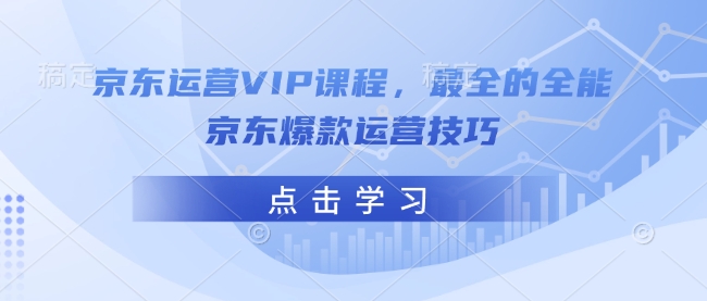 京东运营VIP课程，最全的全能京东爆款运营技巧-吾爱网创