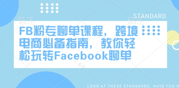 FB粉专聊单课程，跨境电商必备指南，教你轻松玩转Facebook聊单-吾爱网创