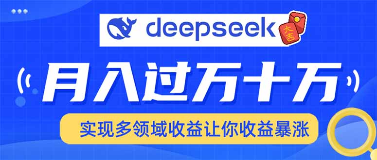 用DeepSeek席卷各大平台，快速上手实现多领域，让你收入猛增-吾爱网创