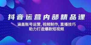 抖音运营内部精品课：涵盖账号运营, 视频制作, 直播技巧, 助力打造爆款...-吾爱网创