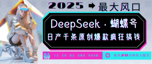 DeepSeek+蝴蝶号 中老年金主最爱 国学/心理学/养生/疗愈/情感/育儿/宠物各种赛道-吾爱网创