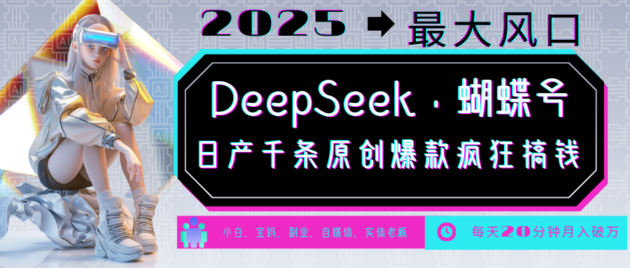 DeepSeek+蝴蝶号 中老年金主最爱 国学/心理学/养生/疗愈/情感/育儿/宠物各种赛道-吾爱网创