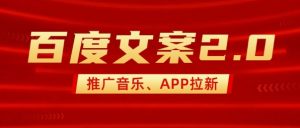 最新“百度文案”2.0推广音乐，2分钟一个作品，小白轻松上手-吾爱网创