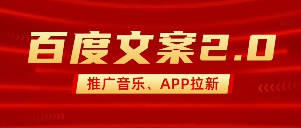 最新“百度文案”2.0推广音乐，2分钟一个作品，小白轻松上手-吾爱网创