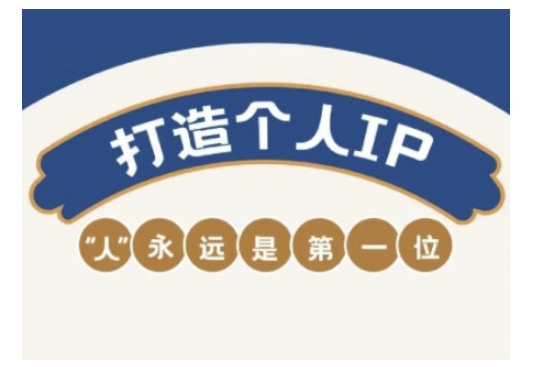 自媒体IP变现实战营,自媒体从业者打造个人品牌,提升变现能力的实战课程-吾爱网创