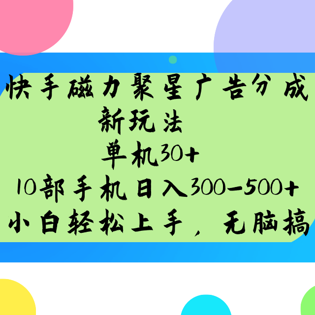 快手磁力聚星广告分成新玩法，单机30+，10部手机日入300-500+-吾爱网创