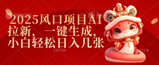 2025风口项目AI拉新，一键生成，小白轻松日入几张-吾爱网创