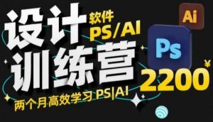 PS_AI设计训练营，两个月高效学习PS_AI，学好设计-吾爱网创