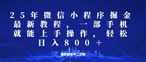微信小程序25年掘金玩法,一部手机就能操作,稳定日入800+,适合所有人...-吾爱网创