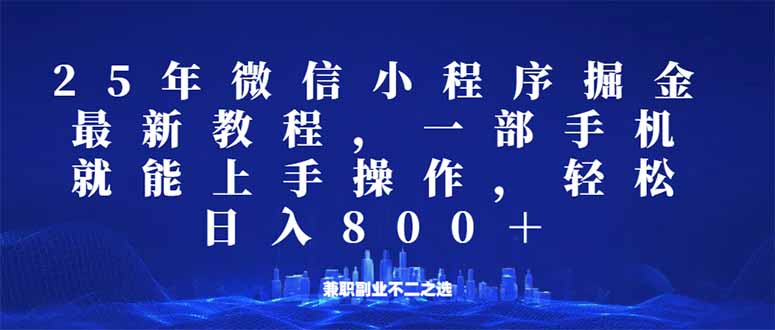 微信小程序25年掘金玩法,一部手机就能操作,稳定日入800+,适合所有人…-吾爱网创