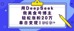 用DeepSeek做美食号博主,轻松涨粉20万,单日变现多张-吾爱网创