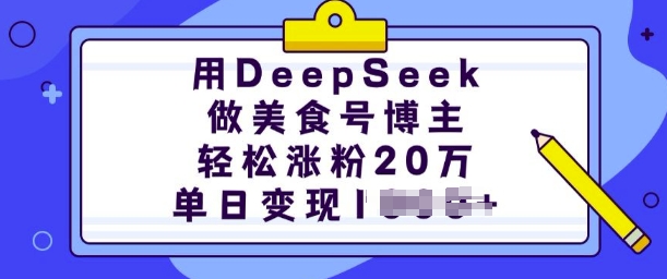 用DeepSeek做美食号博主，轻松涨粉20万，单日变现多张-吾爱网创